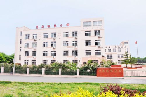 青岛福林小学