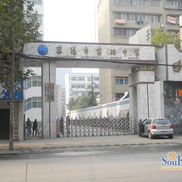 襄阳市实验中学