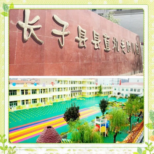 山西省长子县机关幼儿园