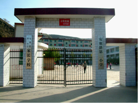 安塞县第二小学