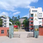 福建省漳州云霄立人学校