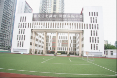 重庆江北新村·同创国际小学