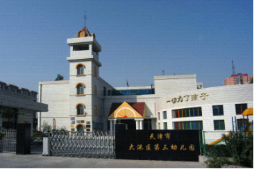 天津市滨海新区大港第三幼儿园