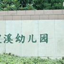 浦东新区澧溪幼儿园